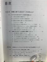ビジネスの現場で活かすデータ分析メソッド 