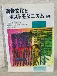 消費文化とポストモダニズム