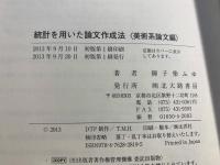 統計を用いた論文作成法 : 美術系論文編