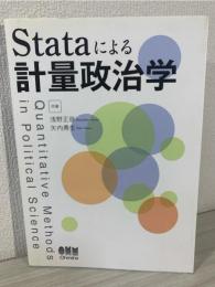 Stataによる計量政治学