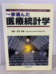一歩進んだ医療統計学