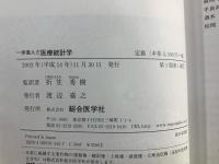 一歩進んだ医療統計学