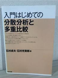 入門はじめての分散分析と多重比較