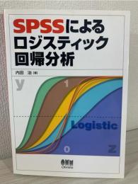 SPSSによるロジスティック回帰分析