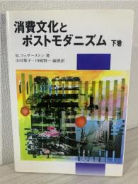 消費文化とポストモダニズム