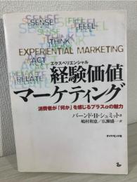 経験価値マーケティング : 消費者が「何か」を感じるプラスαの魅力