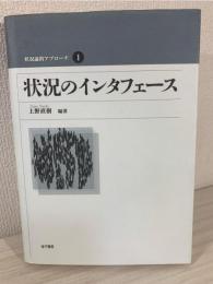 状況のインタフェース