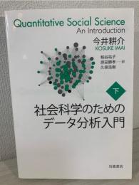 社会科学のためのデータ分析入門(下) 