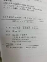 社会科学のためのデータ分析入門(下) 