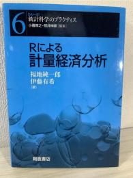 Rによる計量経済分析