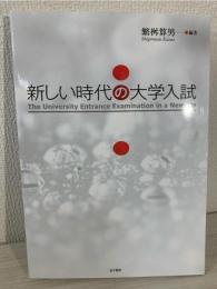 新しい時代の大学入試