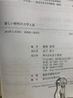 新しい時代の大学入試