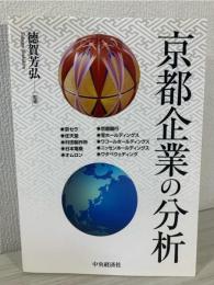 京都企業の分析