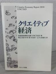 クリエイティブ経済 