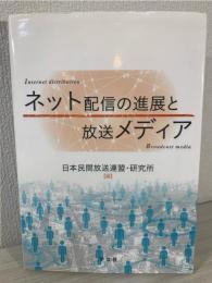 ネット配信の進展と放送メディア 