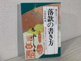 落款の書き方 : 書の作品を正しく仕上げるために