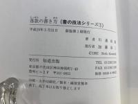 落款の書き方 : 書の作品を正しく仕上げるために