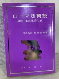 ローマ法概説