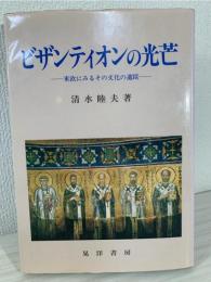 ビザンティオンの光芒 : 東欧にみるその文化の遺蹤