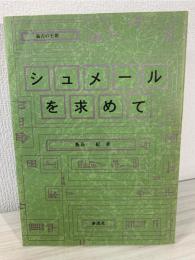 シュメールを求めて : 最古の王朝