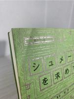 シュメールを求めて : 最古の王朝