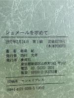 シュメールを求めて : 最古の王朝