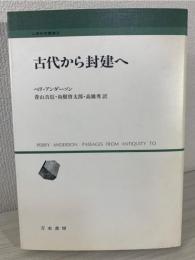 古代から封建へ