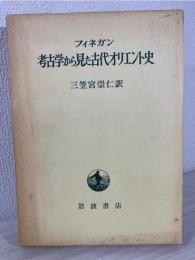 考古学から見た古代オリエント史