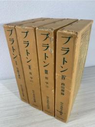 プラトン 全4巻：生涯と著作/哲学1/哲学2/政治理論/