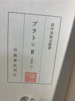 プラトン 全4巻：生涯と著作/哲学1/哲学2/政治理論/