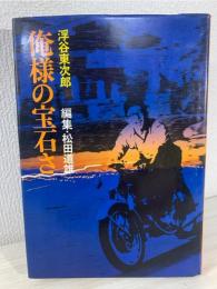 俺様の宝石さ