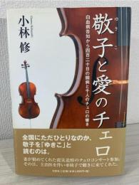 敬子と愛のチェロ : 白血病告知から四百二十日の闘病と千人のチェロの響き