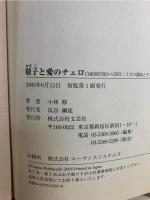 敬子と愛のチェロ : 白血病告知から四百二十日の闘病と千人のチェロの響き