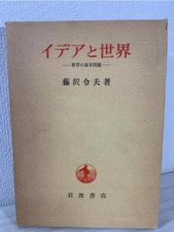 イデアと世界 : 哲学の基本問題