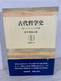 古代哲学史