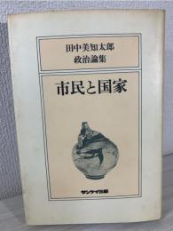 市民と国家 : 田中美知太郎政治論集