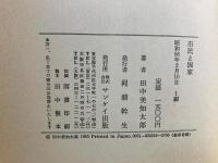 市民と国家 : 田中美知太郎政治論集