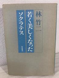若く美しくなったソクラテス