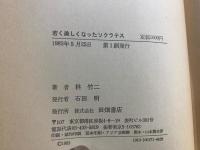 若く美しくなったソクラテス