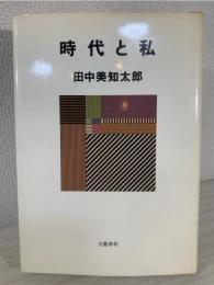 時代と私 (新装版)