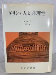 ギリシァ人と非理性