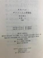 ギリシァ人と非理性