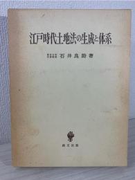 江戸時代土地法の生成と体系