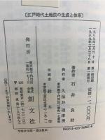 江戸時代土地法の生成と体系