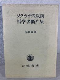 ソクラテス以前哲学者断片集 