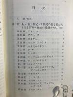 ソクラテス以前哲学者断片集 
