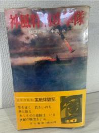 神風特別攻撃隊