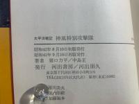 神風特別攻撃隊