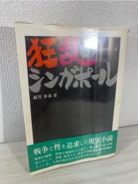 狂乱のシンガポール