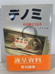デノミ : その時どうなる